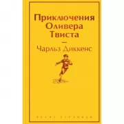 Приключения Оливера Твиста