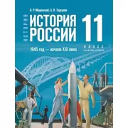 История. История России. 1945 год - начало XXI века. 11 класс. Базовый уровень