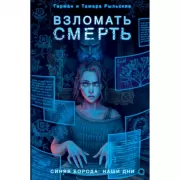 Взломать смерть