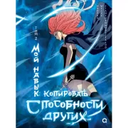 Мой навык: копировать способности других. Том 2