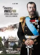 Рекорды Империи. Эпоха Николая II