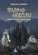 Триумф неволи. Пленные в мировой истории