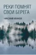 Реки помнят свои берега