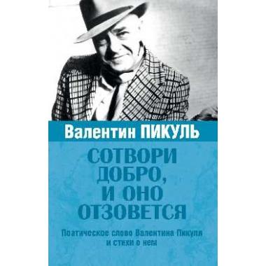 Сотвори добро, и оно отзовется