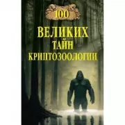 100 великих тайн криптозоологии