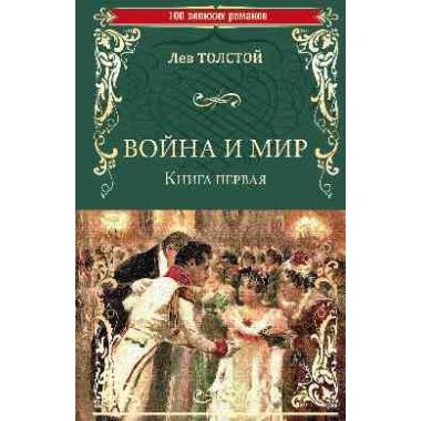 Война и мир. Книга 1