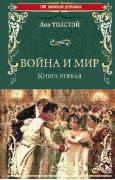 Война и мир. Книга 1