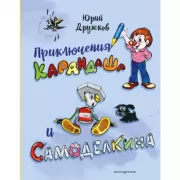Приключения Карандаша и Самоделкина