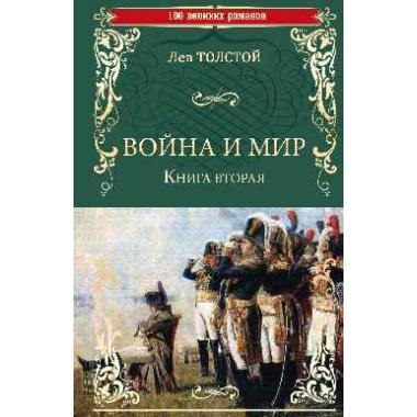 Война и мир. Книга 2
