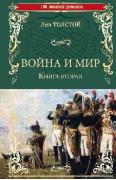 Война и мир. Книга 2