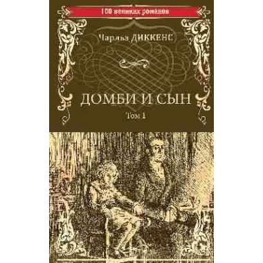 Домби и сын. Том 1