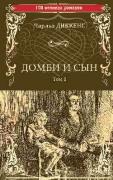 Домби и сын. Том 1