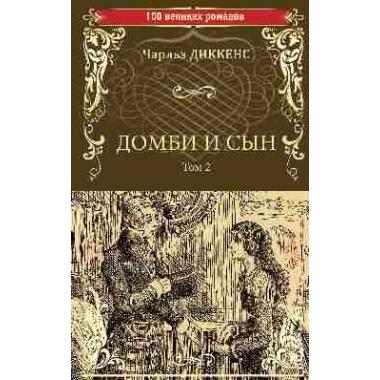 Домби и сын. Том 2