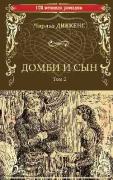 Домби и сын. Том 2