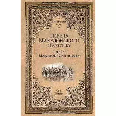 Гибель Македонского царства