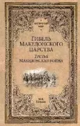 Гибель Македонского царства