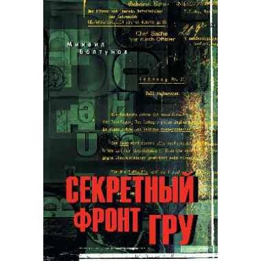 Секретный фронт ГРУ