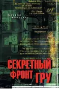 Секретный фронт ГРУ