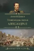 Полководцы эпохи Александра II