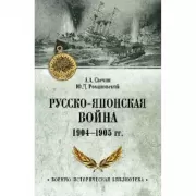 Русско-японская война 1904-1905 год