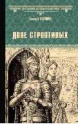 Двое строптивых