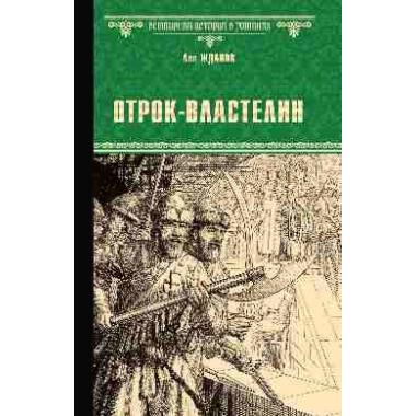 Отрок-властелин