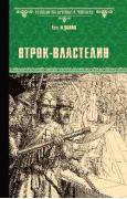Отрок-властелин