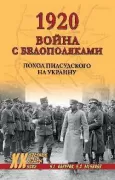 1920. Война с белополяками. Поход Пилсудского на Украину