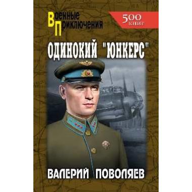 Одинокий «юнкерс»