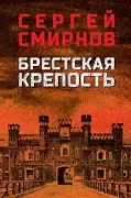 Брестская крепость
