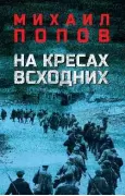 На кресах всходних