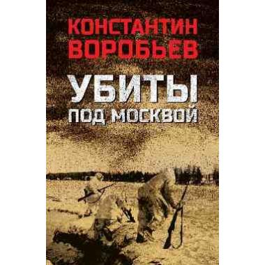 Убиты под Москвой