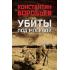 Убиты под Москвой