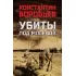 Убиты под Москвой