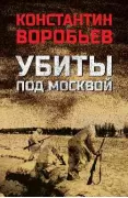 Убиты под Москвой