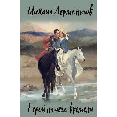 Герой нашего времени