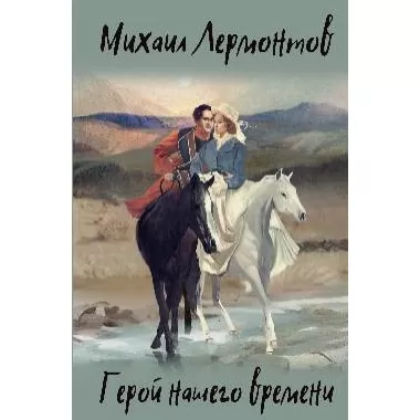 Герой нашего времени