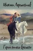 Герой нашего времени