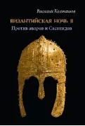 Византийская ночь ll. Против аваров и Сасанидов