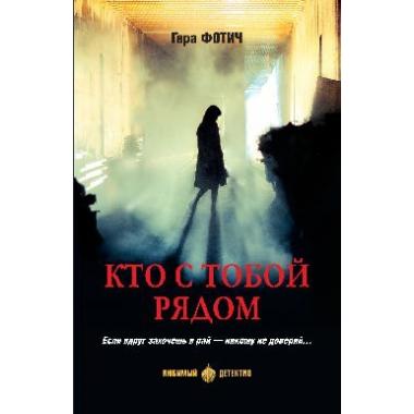 Кто с тобой рядом