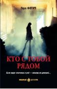 Кто с тобой рядом