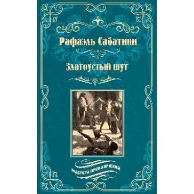 Златоустый шут