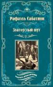 Златоустый шут