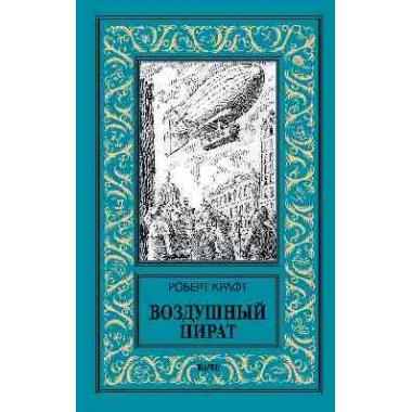 Воздушный пират