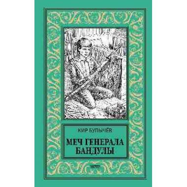 Меч генерала Бандулы