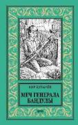 Меч генерала Бандулы