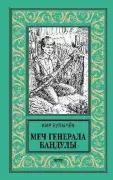 Меч генерала Бандулы