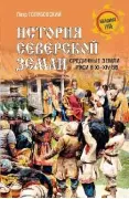 История Северской земли. Срединные земли Руси в XI-XIV веках