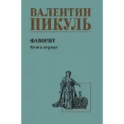 Фаворит. Книга 1