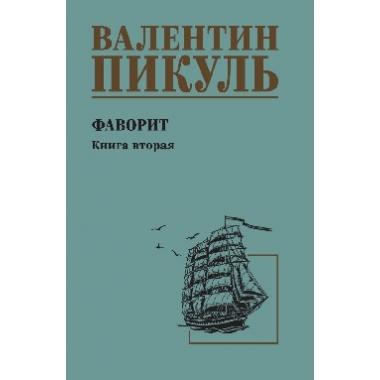 Фаворит. Книга 2